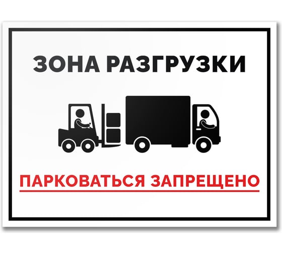 Табличка Контур Лайн Зона разгрузки 400x300 12FC0153