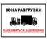 Табличка Контур Лайн Зона разгрузки 400x300 12FC0153 1