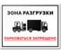 Табличка Контур Лайн Зона разгрузки 400x300 12FC0153 1