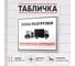 Табличка Контур Лайн Зона разгрузки 400x300 12FC0153 2