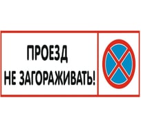 Табличка Контур Лайн Проезд не загораживать 600x300 12FC0240