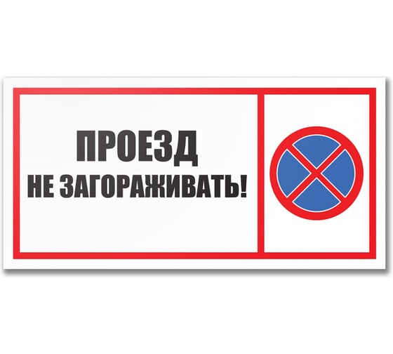 Табличка Контур Лайн Проезд не загораживать 600x300 12FC0240