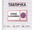 Табличка Контур Лайн Проезд не загораживать 600x300 12FC0240 2