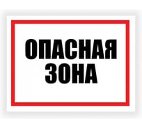 Табличка Контур Лайн Опасная зона 400x300 12FC0154