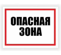 Табличка Контур Лайн Опасная зона 400x300 12FC0154