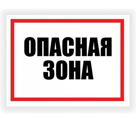 Табличка Контур Лайн Опасная зона 400x300 12FC0154