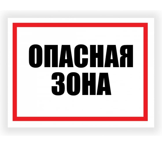 Табличка Контур Лайн Опасная зона 400x300 12FC0154 1