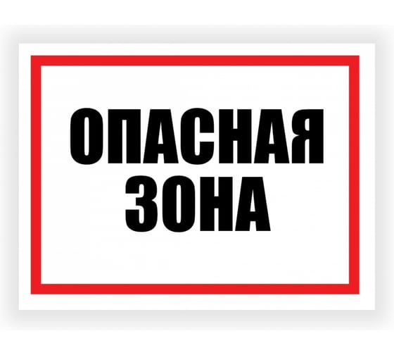 Табличка Контур Лайн Опасная зона 400x300 12FC0154 1