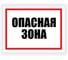 Табличка Контур Лайн Опасная зона 400x300 12FC0154 1