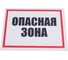 Табличка Контур Лайн Опасная зона 400x300 12FC0154 2