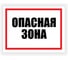 Табличка Контур Лайн Опасная зона 400x300 12FC0154 1