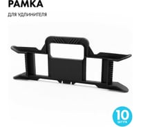 Рамка PROGIX для провода черная 10 шт RB10