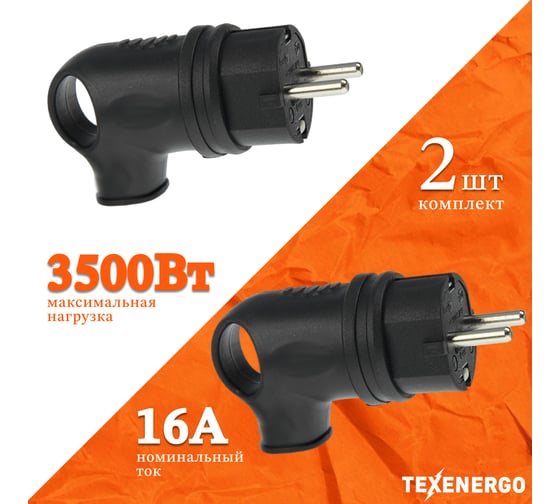 Вилка каучуковая угловая Texenergo 2Р+РЕ, 16А, 220В, IP44, 2шт. VKP16-002