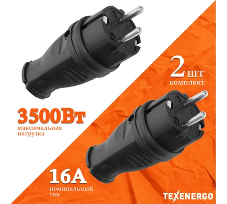 Вилка каучуковая прямая Texenergo 2Р+РЕ, 16А, 220В, IP44, 2шт. VKP16-001