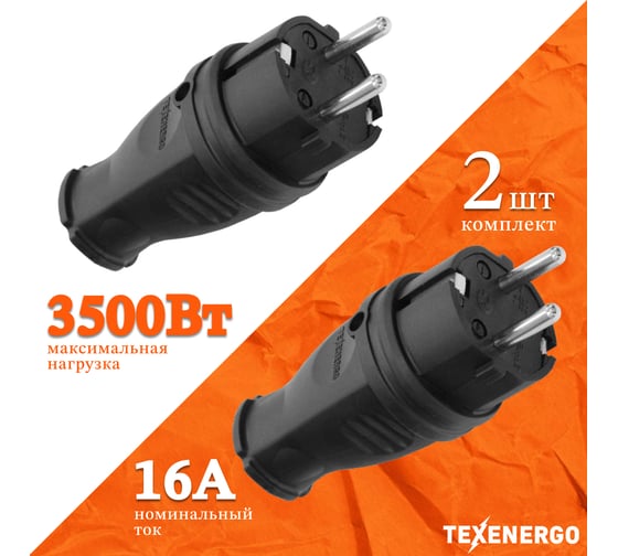 Вилка каучуковая прямая Texenergo 2Р+РЕ, 16А, 220В, IP44, 2шт. VKP16-001