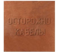 Плита закрытия кабеля MW 10 шт. 480x480 ПЗК полимерпесчаная 10-ППЗК-ПП-480-480