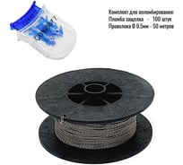 Комплект ООО пломба.Ру пломба защелка номерная синяя 100 шт. и проволока пломбировочная нержавейка 0,5ммх50м 1006598