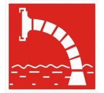 Знак МАГИСТРАЛЬ Пожарный водоисточник ПВХ, 300х300 мм, световозвращающая пленкта, тип А 4687206906952