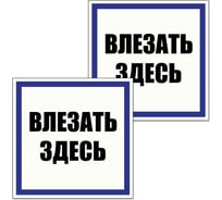 Табличка Контур Лайн Влезать здесь 200х200 упаковка 2 штуки 12FC0167