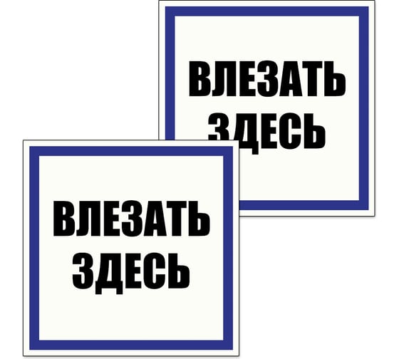 Табличка Контур Лайн Влезать здесь 200х200 упаковка 2 штуки 12FC0167 1