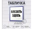 Табличка Контур Лайн Влезать здесь 200х200 упаковка 2 штуки 12FC0167 2