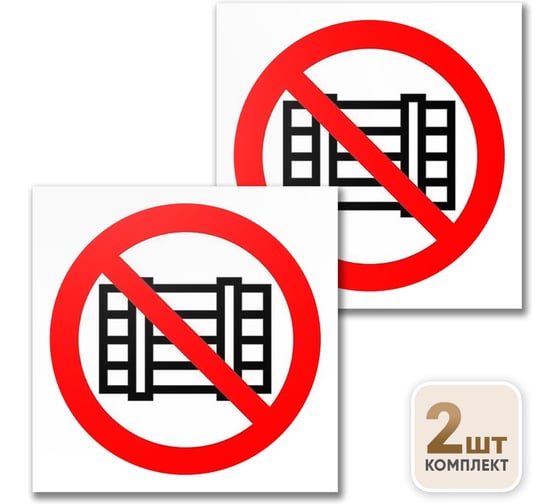 Табличка Контур Лайн Запрещается загромождать проходы 200х200 упаковка 2 штуки 10FC2701