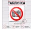 Табличка Контур Лайн Запрещается загромождать проходы 200х200 упаковка 2 штуки 10FC2701 2