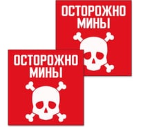 Табличка Контур Лайн Осторожно мины 200х200 упаковка 2 штуки 12FC0159