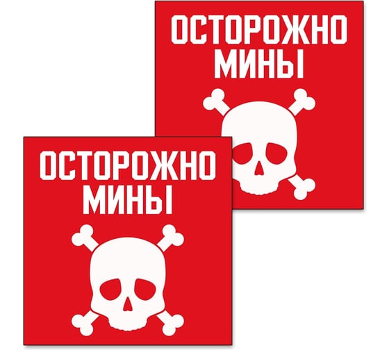 Табличка Контур Лайн Осторожно мины 200х200 упаковка 2 штуки 12FC0159 1