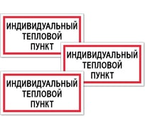 Табличка Контур Лайн Индивидуальный тепловой пункт 200х100 упаковка 3 штуки 12MF2171