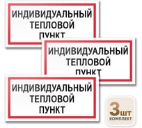 Табличка Контур Лайн Индивидуальный тепловой пункт 200х100 упаковка 3 штуки 12MF2171