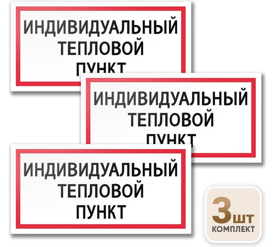 Табличка Контур Лайн Индивидуальный тепловой пункт 200х100 упаковка 3 штуки 12MF2171 1
