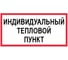 Табличка Контур Лайн Индивидуальный тепловой пункт 200х100 упаковка 3 штуки 12MF2171 2