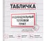Табличка Контур Лайн Индивидуальный тепловой пункт 200х100 упаковка 3 штуки 12MF2171 2