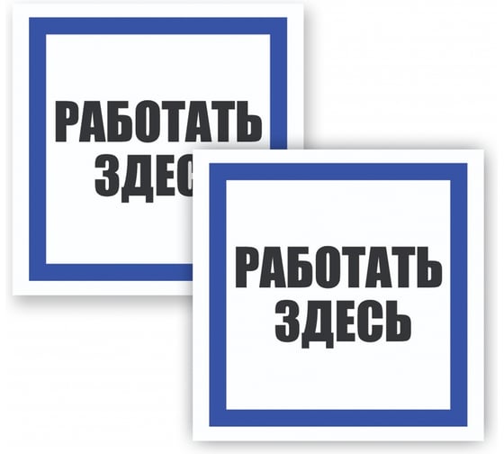 Табличка Контур Лайн Работать здесь 200х200 упаковка 2 штуки 12FC0173