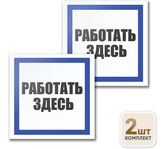 Табличка Контур Лайн Работать здесь 200х200 упаковка 2 штуки 12FC0173