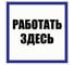 Табличка Контур Лайн Работать здесь 200х200 упаковка 2 штуки 12FC0173 1