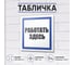 Табличка Контур Лайн Работать здесь 200х200 упаковка 2 штуки 12FC0173 2
