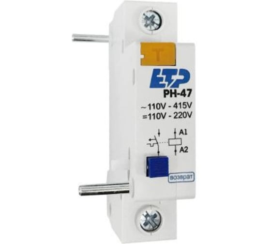 Расцепитель независимый ЕТР РН-47 13105 1