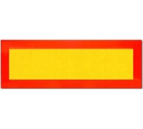 Знак «Длинномер» ПК "МАГИСТРАЛЬ" основа металл, 200х600 мм, пленка световозвращающая тип Б (к-т 2 шт) 4687206906884