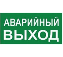 Наклейка самоклеющаяся на светильник Uniel Аварийный выход UFS-ULW-K25 UL-00013369