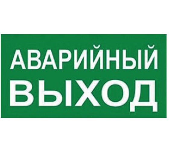Наклейка самоклеющаяся на светильник Uniel Аварийный выход UFS-ULW-K25 UL-00013369 1