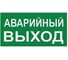 Наклейка самоклеющаяся на светильник Uniel Аварийный выход UFS-ULW-K25 UL-00013369 1