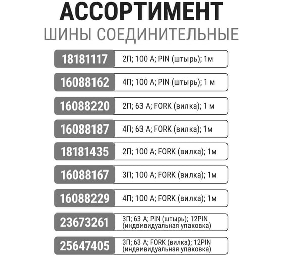 Соединительная шина TDM ELECTRIC 2П 100A FORK вилка 1м. SQ0802-0014