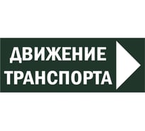 Знак TDM ELECTRIC Движение транспорта направо, 350х124мм, для ССА SQ0817-0081