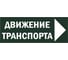 Знак TDM ELECTRIC Движение транспорта направо, 350х124мм, для ССА SQ0817-0081 1