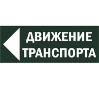 Знак "Движение транспорта налево" TDM ELECTRIC 350х124мм для ССА, в упаковке 10 штук SQ0817-0082