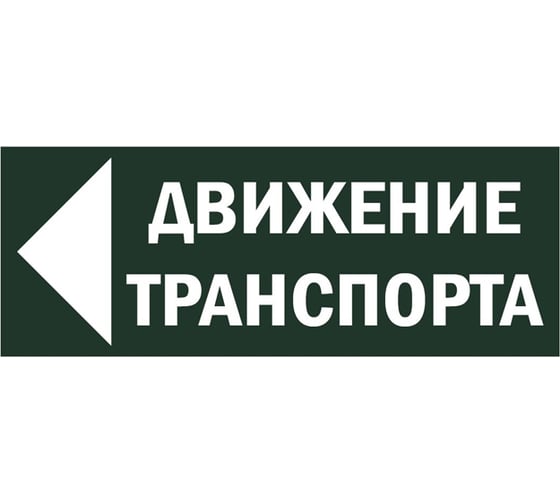 Знак TDM Движение транспорта налево, 350х124мм, для ССА SQ0817-0082 1