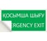 Знак "ЗАПАСНЫЙ ВЫХОД" TDM ELECTRIC 200х100мм (казахский язык), в упаковке 10 штук SQ0817-0078 4