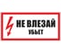 Знак Контур Лайн Не влезай убьет 200х100 упаковка 5 штук 12MF0191 2